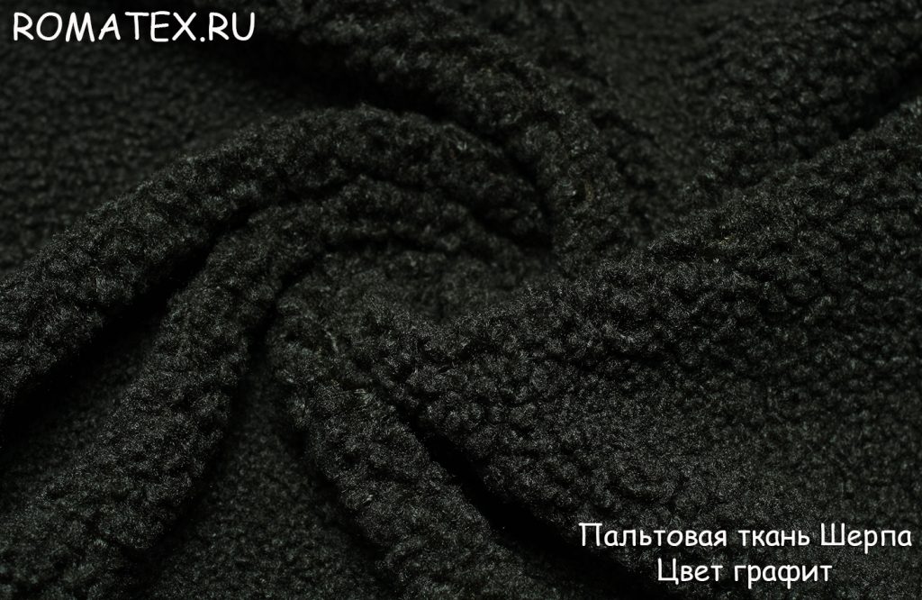 ткань пальтовая «шерпа» цвет графит